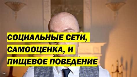 Пищевое поведение и социальные связи