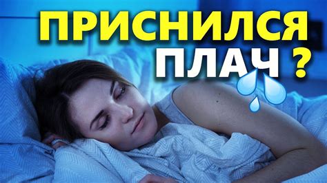 Плач во сне: какие психологические факторы способны его вызвать?