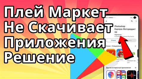 Плей Маркет не скачивает приложения из-за недостаточно места? Как решить проблему!