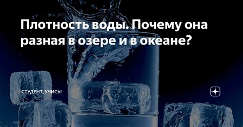 Плотность льда: почему она меньше, чем у воды?