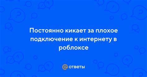 Плохое интернет-подключение