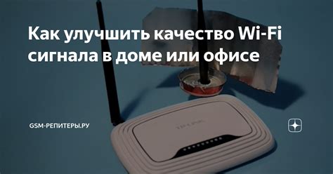 Плохое качество Wi-Fi сигнала