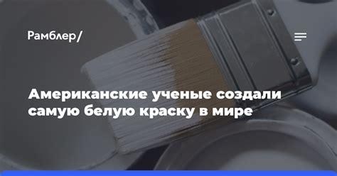 Поводов не использовать белую краску в творчестве множество!