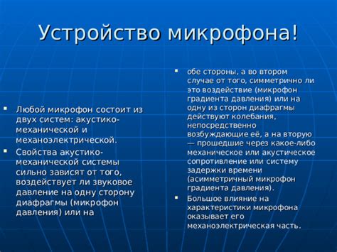 Повреждение микрофона или его окружения