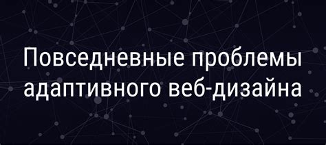 Повседневные проблемы