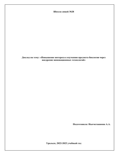 Повышение интереса студентов к естествознанию через применение инновационных методик