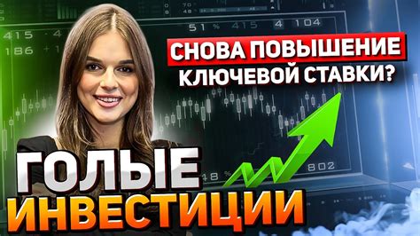 Повышение ключевой ставки и акции