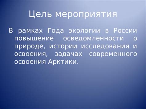 Повышение осведомленности о природе