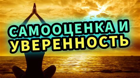 Повышение самооценки и самодисциплины