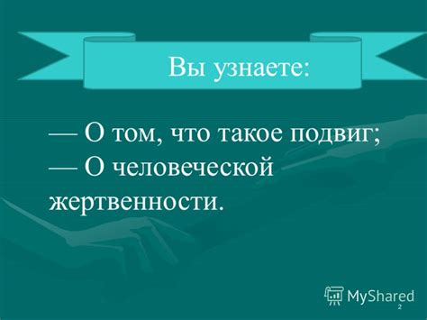 Подвиг самоотвержения и жертвенности