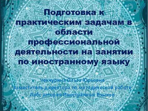 Подготовка к повседневным задачам