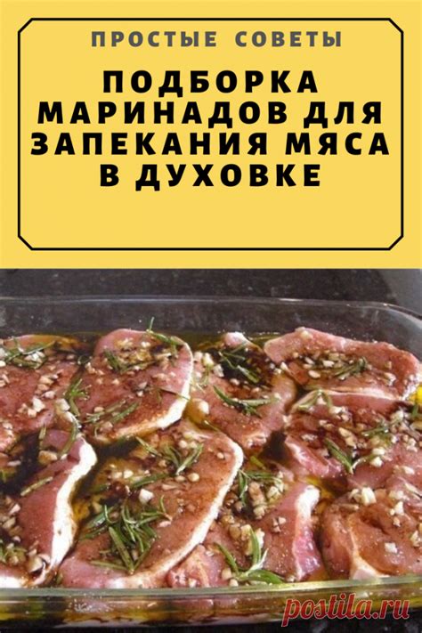 Подготовка мяса для запекания