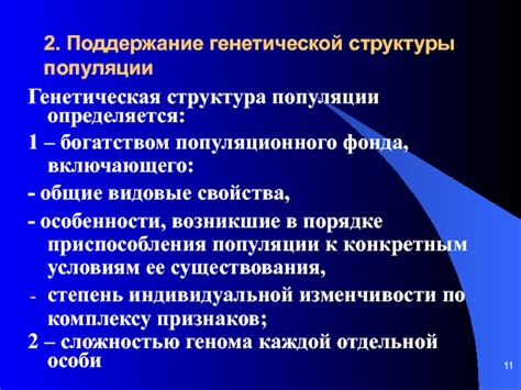 Поддержание генетической стабильности популяции