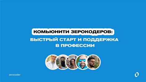 Поддержка комьюнити через взаимопомощь