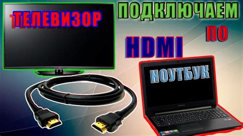 Подключение через HDMI: