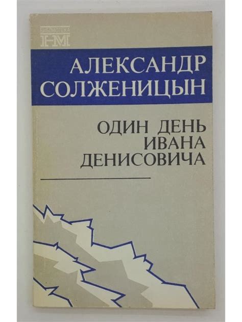 Подробности счастливого дня Ивана Денисовича