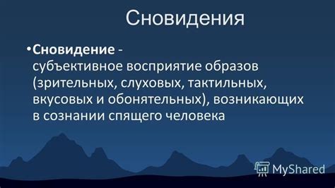 Подсознательное влияние на сновидения