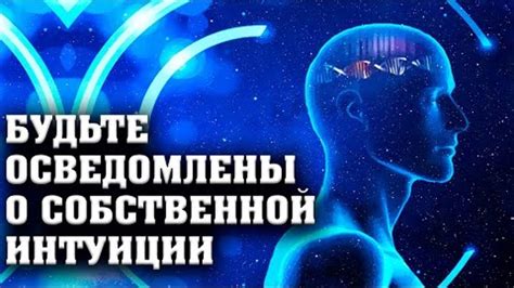 Подтверждение собственной интуиции