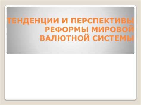 Позитивные тенденции и возможные реформы