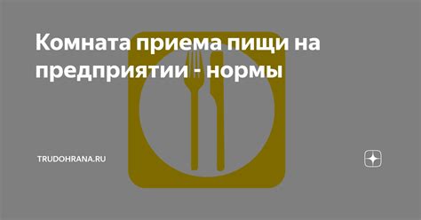 Позиционирование приема пищи