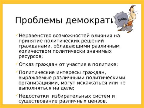 Политические интересы и внешние влияния