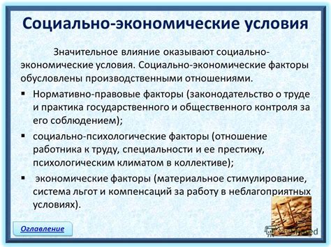 Политические и социально-экономические факторы