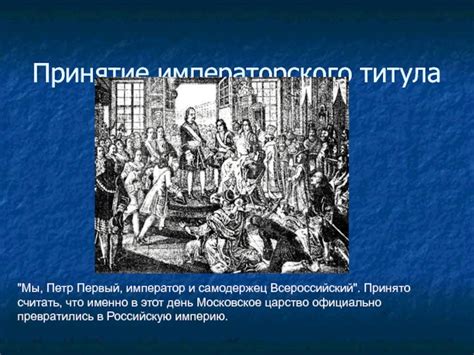 Политические и эмоциональные факторы, влияющие на принятие императорского титула