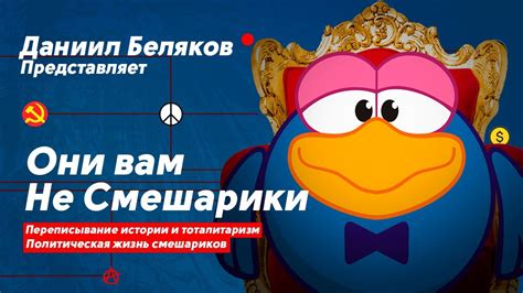 Политический подтекст