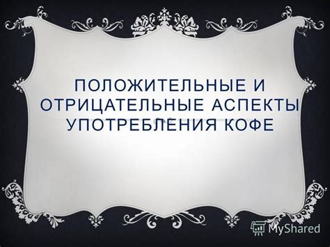 Положительные и отрицательные аспекты