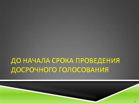 Польза досрочного начала работы