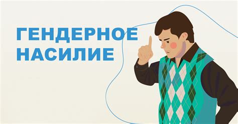 Пол и насилие: причины гендерного угнетения