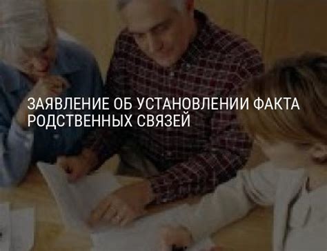 Помощь в установлении родственных связей