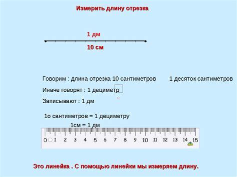 Понятие дециметра и сантиметра в системе измерений