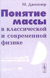 Понятие массы