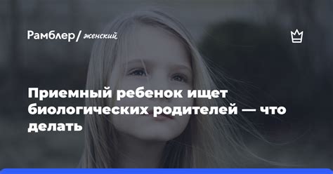 Понятие положения биологических родителей