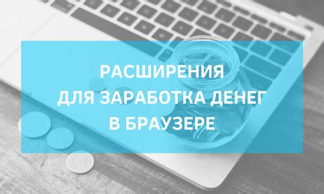 Популярные браузерные расширения, способствующие появлению рекламы