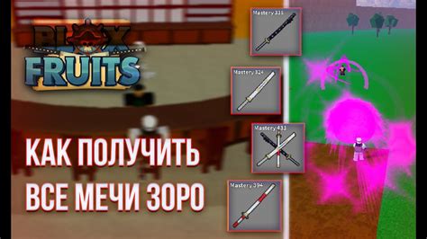 Популярные мечи Зоро в Blox Fruits