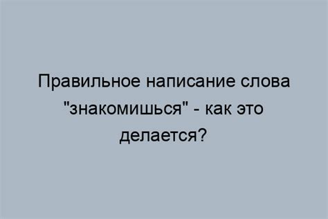 Популярные ошибки в написании слова