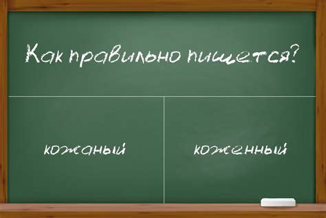 Популярные ошибки при написании слова "кожаный"