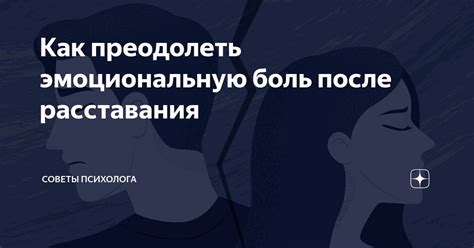 Попытка снять эмоциональную боль