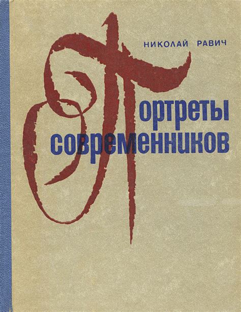 Портреты современников в литературе