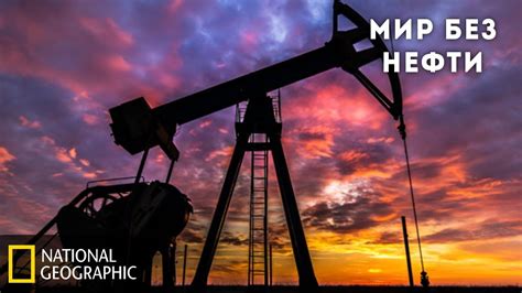 Последствия без нефти