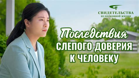 Последствия доверия к неизвестному Ивану