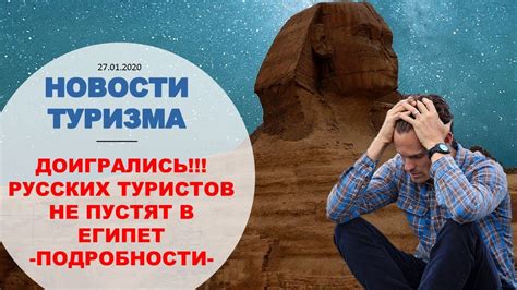 Последствия запрета для туризма