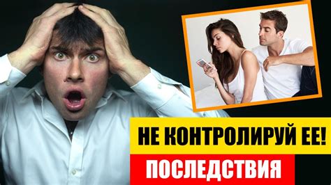 Последствия контроля в отношениях