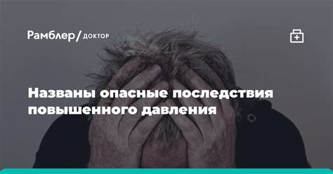 Последствия повышенного давления до 160