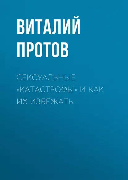 Последствия сбоев и как их избежать