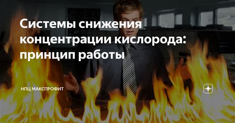 Последствия снижения концентрации кислорода