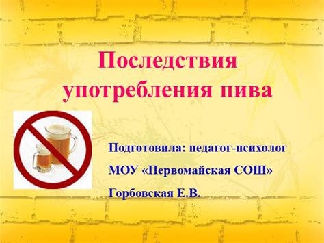 Последствия употребления пива