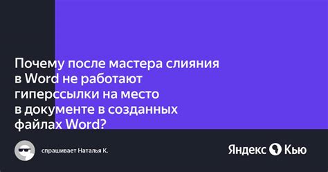 После слияния в Word